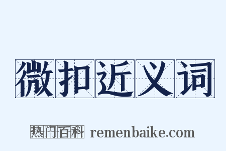 微扣近义词是什么意思的图片